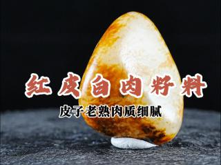 和田玉红皮白肉籽料,其红油皮如火焰般油润,温润的白肉似春雨般细腻!
