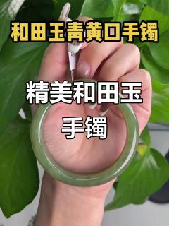 和田玉青黄口手镯,圈口56