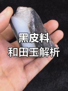 俄罗斯黑皮和田玉的特点与雕刻潜力