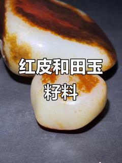 完整天然红皮和田玉籽料,顶级玩料揭秘